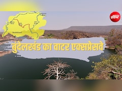 झांसी-ललितपुर से सागर-छतरपुर तक 13 जिलों को फायदा, बुंदेलखंड की बदल रही तस्वीर, यूपी-एमपी में बनेगा वाटर एक्सप्रेसवे