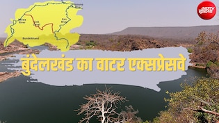 झांसी-ललितपुर से सागर-छतरपुर तक 13 जिलों को फायदा, बुंदेलखंड की बदल रही तस्वीर, UP-MP का वाटर एक्सप्रेसवे