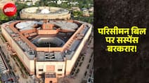 परिसीमन बिल को लेकर संस्पेंस बरकरार, डीएमके नहीं खोल रही अपने पत्ते