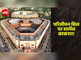 परिसीमन बिल को लेकर संस्पेंस बरकरार, डीएमके नहीं खोल रही अपने पत्ते