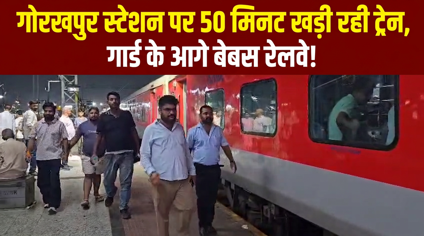 टूटी कुर्सी होने पर गार्ड ने रोकी ट्रेन, गोरखपुर स्टेशन पर 50 मिनट तक खड़ी रही
