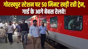टूटी कुर्सी होने पर गार्ड ने रोकी ट्रेन, गोरखपुर स्टेशन पर 50 मिनट तक खड़ी रही