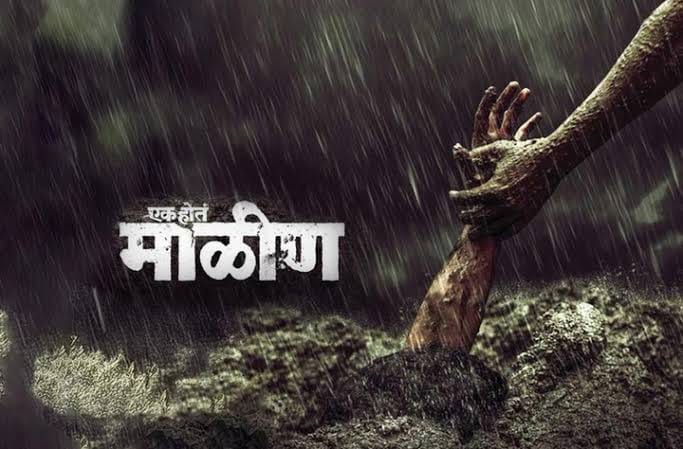 'एक होतं माळीण': डोळ्यात पाणी आणणारी, काळजात धडकी भरवणारी सत्यकथा; प्रेक्षकांच्या मनाचा ठाव घेणारा चित्रपट