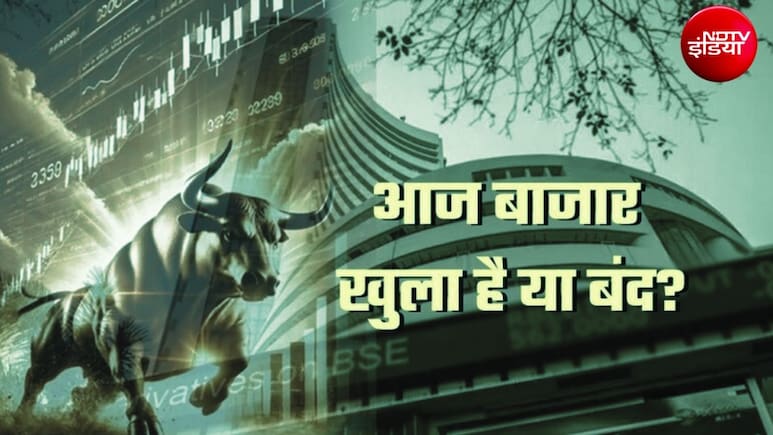 Share Market Open or Not: आज रक्षाबंधन पर शेयर बाजार खुला है या बंद, BSE-NSE और MCX पर ट्रेडिंग होगी या नहीं?