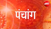 Aaj ka Panchang 03 August 2026: सावन का पहला सोमवार आज, नोट कर लें शुभ मुहूर्त और राहुकाल समेत पूरा पंचांग
