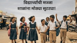 School Holiday: विद्यार्थ्यांची मज्जा! ऑगस्टमध्ये शाळांना सुट्ट्याच सुट्ट्या; किती दिवस राहणार बंद? यादी पाहा