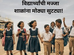 School Holiday: विद्यार्थ्यांची मज्जा! ऑगस्टमध्ये शाळांना सुट्ट्याच सुट्ट्या; किती दिवस राहणार बंद? यादी पाहा