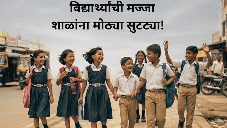 School Holiday: विद्यार्थ्यांची मज्जा! ऑगस्टमध्ये शाळांना सुट्ट्याच सुट्ट्या; किती दिवस राहणार बंद? यादी पाहा