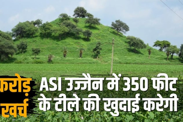 उज्जैन में सांची से भी बड़ा स्तूप! 350 फीट के टीले का 2000 साल पुराना रहस्य खोलेगी ASI, 1939 में रोकी थी खुदाई