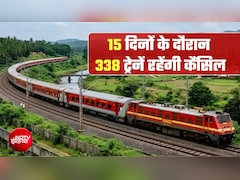 Train Cancelled: पटना, भागलपुर, कोलकाता से UP-MP तक 338 ट्रेनें कैंसिल! 15 दिन तक परेशानी, टिकट कराने से पहले देख लें ये लिस्‍ट