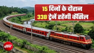 पटना, भागलपुर, कोलकाता से UP-MP तक 338 ट्रेनें कैंसिल! 15 दिन तक परेशानी, फिर बड़ी राहत