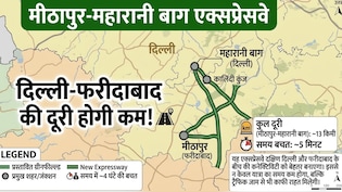 फरीदाबाद से मिनटों में पहुंचेंगे दिल्ली, मीठापुर-महारानी बाग एक्सप्रेसवे खुला, NCR की नई लाइफलाइन