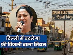 दिल्ली में मुफ्त बिजली लेने के लिए करना होगा हर साल रिजस्ट्रेशन! लागू होगा नया नियम