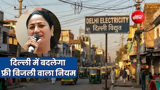 दिल्ली में मुफ्त बिजली लेने के लिए करना होगा हर साल रिजस्ट्रेशन! लागू होगा नया नियम