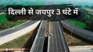 दिल्ली से जयपुर सिर्फ 3 घंटे में, मानेसर से धारूहेड़ा के बीच 5 फ्लाईओवर बनेंगे, हाईस्पीड कनेक्टिविटी मिलेगी