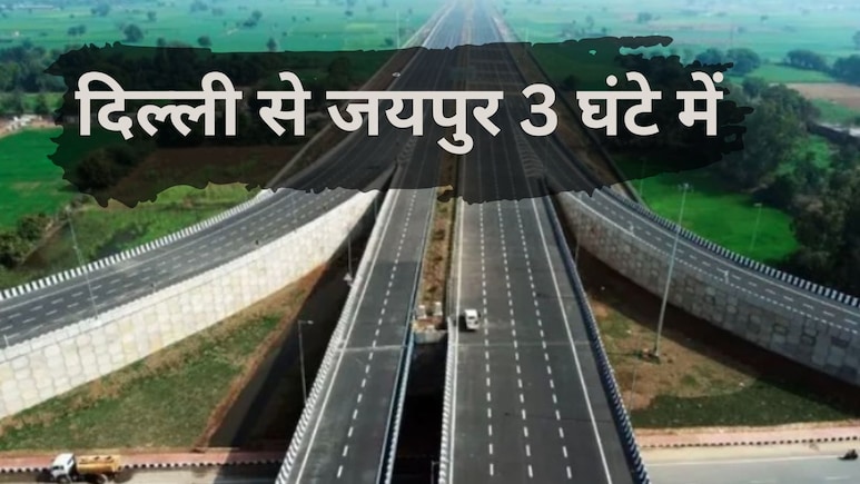 दिल्ली से जयपुर सिर्फ 3 घंटे में, मानेसर से धारूहेड़ा के बीच 5 बड़े फ्लाईओवर बनेंगे, हाईस्पीड कनेक्टिविटी मिलेगी
