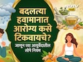 Monsoon Diet: पावसाळ्यात आजारी पडणे कायमचे विसरा, वैद्य उर्मिला पिटकर यांनी सांगितला आरोग्याचा महामंत्र