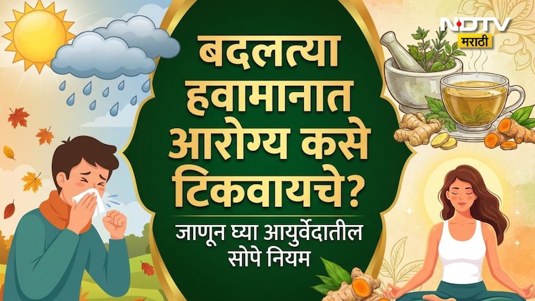 Monsoon Diet: पावसाळ्यात आजारी पडणे कायमचे विसरा, वैद्य उर्मिला पिटकर यांनी सांगितला आरोग्याचा महामंत्र