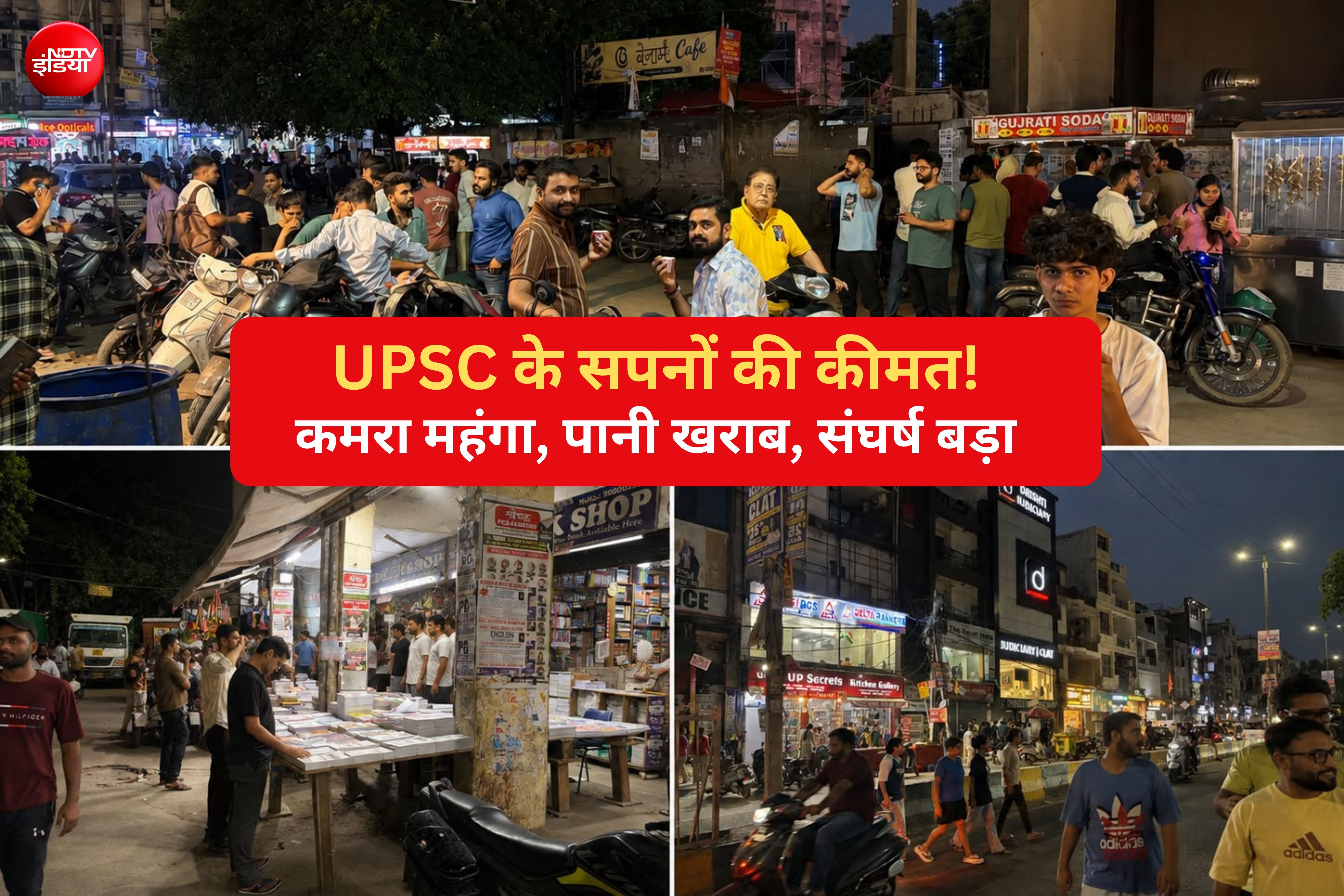 दिल्ली कोचिंग हब मुखर्जी नगर: UPSC एस्पिरेंट्स का 'दलाल स्ट्रीट', बिकते कमरे, महंगाई की मार, जीना दुश्वार!