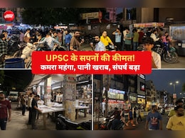 दिल्ली कोचिंग हब मुखर्जी नगर: UPSC एस्पिरेंट्स का "दलाल स्ट्रीट", बिकते कमरे, महंगाई की मार, जीना दुश्वार!