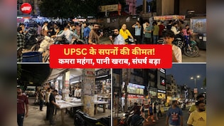 दिल्ली कोचिंग हब मुखर्जी नगर: UPSC एस्पिरेंट्स का "दलाल स्ट्रीट", बिकते कमरे, महंगाई की मार, जीना दुश्वार!