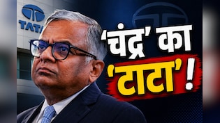 टाटा ग्रुप के लिए क्या थे N. चंद्रशेखरन के मायने ? विवादों से उबारकर बनाया 328 अरब डॉलर का साम्राज्य
