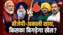 पंजाब में BJP-अकाली का साथ आना क्या AAP, कांग्रेस के लिए बन सकता है चुनौती? आंकड़ों में समझें