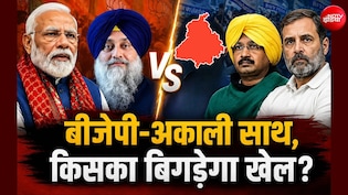 पंजाब में BJP-अकाली का साथ आना क्या AAP, कांग्रेस के लिए बन सकता है चुनौती? आंकड़ों में समझें