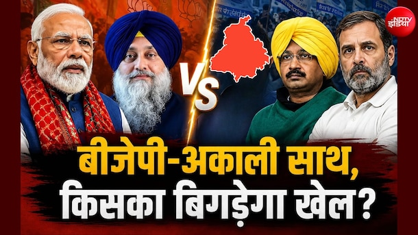 पंजाब में BJP-अकाली का साथ आना क्या AAP, कांग्रेस के लिए बन सकता है चुनौती? आंकड़ों में समझें