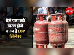 LPG सिलेंडर में कितनी गैस बची है, पहले ही पता लगा सकते हैं, बस ये 2 ट्रिक नोट कर लें