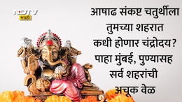 Sankashti Chaturthi 2026 Moon Rise Time: 2 ऑगस्टला आषाढ संकष्ट चतुर्थी! पाहा पुणे, मुंबई, ठाण्यासह 32 शहरांतील चंद्रोदय वेळ