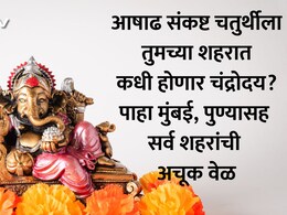 Sankashti Chaturthi 2026 Moon Rise Time: 2 ऑगस्टला आषाढ संकष्ट चतुर्थी! पाहा पुणे, मुंबई, ठाण्यासह 32 शहरांतील चंद्रोदय वेळ