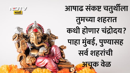 Sankashti Chaturthi 2026 Moon Rise Time: 2 ऑगस्टला आषाढ संकष्ट चतुर्थी! पाहा पुणे, मुंबई, ठाण्यासह 32 शहरांतील चंद्रोदय वेळ
