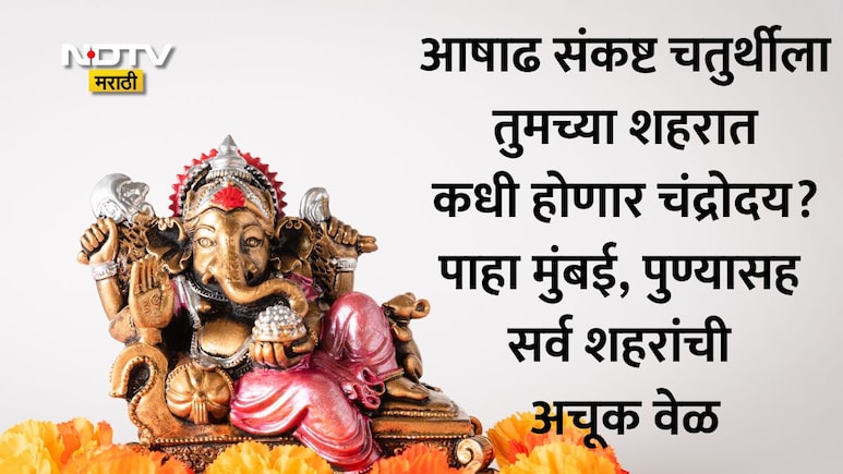 Sankashti Chaturthi Moon Rise Time: 2 ऑगस्टला आषाढ संकष्ट चतुर्थी! पाहा पुणे,ठाण्यासह 32 शहरांतील चंद्रोदय वेळ