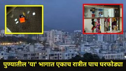 Pune News: पुण्यात 'या' सोसायटीतील नागरिक भयभीत, एकाच रात्री 5 फ्लॅटमध्ये झाल्या घरफोड्या, लाखोंचा माल लंपास