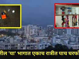 Pune News: पुण्यात 'या' सोसायटीतील नागरिक भयभीत, एकाच रात्री 5 फ्लॅटमध्ये झाल्या घरफोड्या, लाखोंचा माल लंपास
