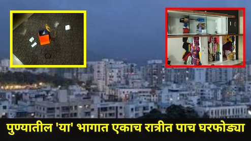 Pune News: पुण्यात 'या' सोसायटीतील नागरिक भयभीत, एकाच रात्री 5 फ्लॅटमध्ये झाल्या घरफोड्या, लाखोंचा माल लंपास