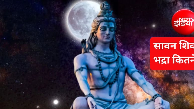 Sawan Shivratri 2026: सावन शिवरात्रि पर भद्रा का साया, जानें शिवलिंग पर जल चढ़ाने का सबसे शुभ समय