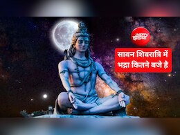 Sawan Shivratri 2026: सावन शिवरात्रि पर भद्रा का साया, जानें शिवलिंग पर जल चढ़ाने का सबसे शुभ समय