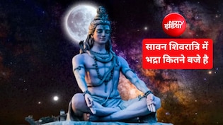 Sawan Shivratri 2026: सावन शिवरात्रि पर भद्रा का साया, जानें शिवलिंग पर जल चढ़ाने का सबसे शुभ समय
