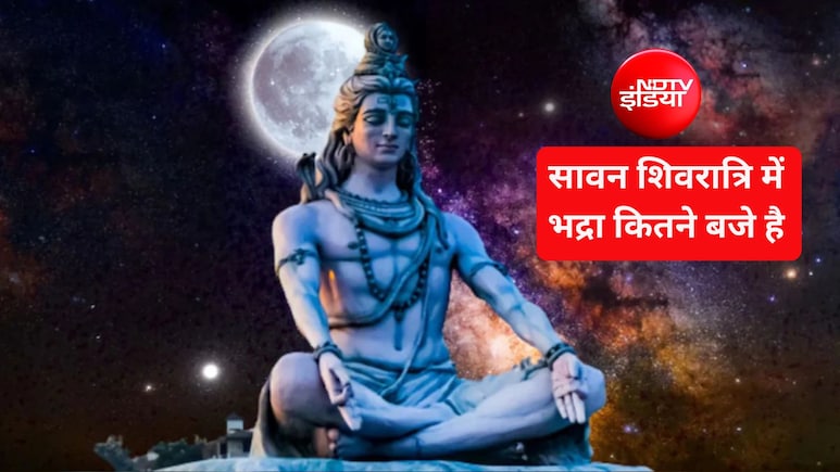 Sawan Shivratri 2026: सावन शिवरात्रि पर भद्रा का साया, जानें शिवलिंग पर जल चढ़ाने का सबसे शुभ समय