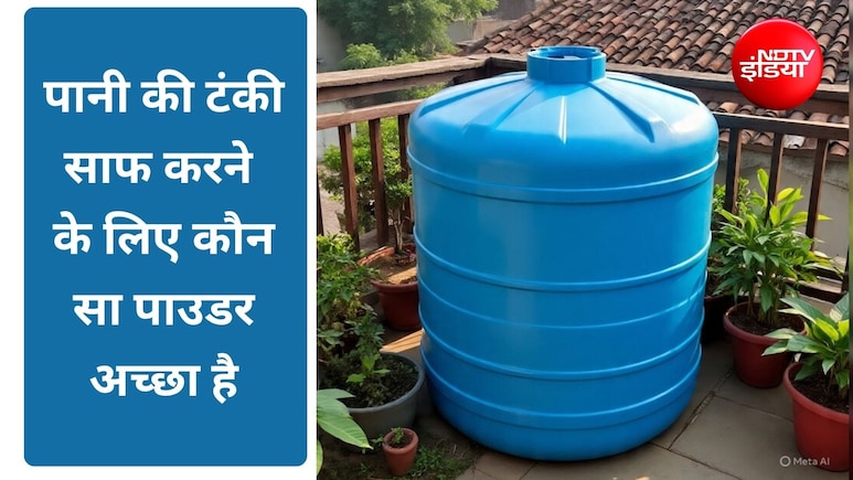 पानी की टंकी की सफाई के लिए कौन सा रसायन सबसे अच्छा है? जान&zwj;िए यहां पर