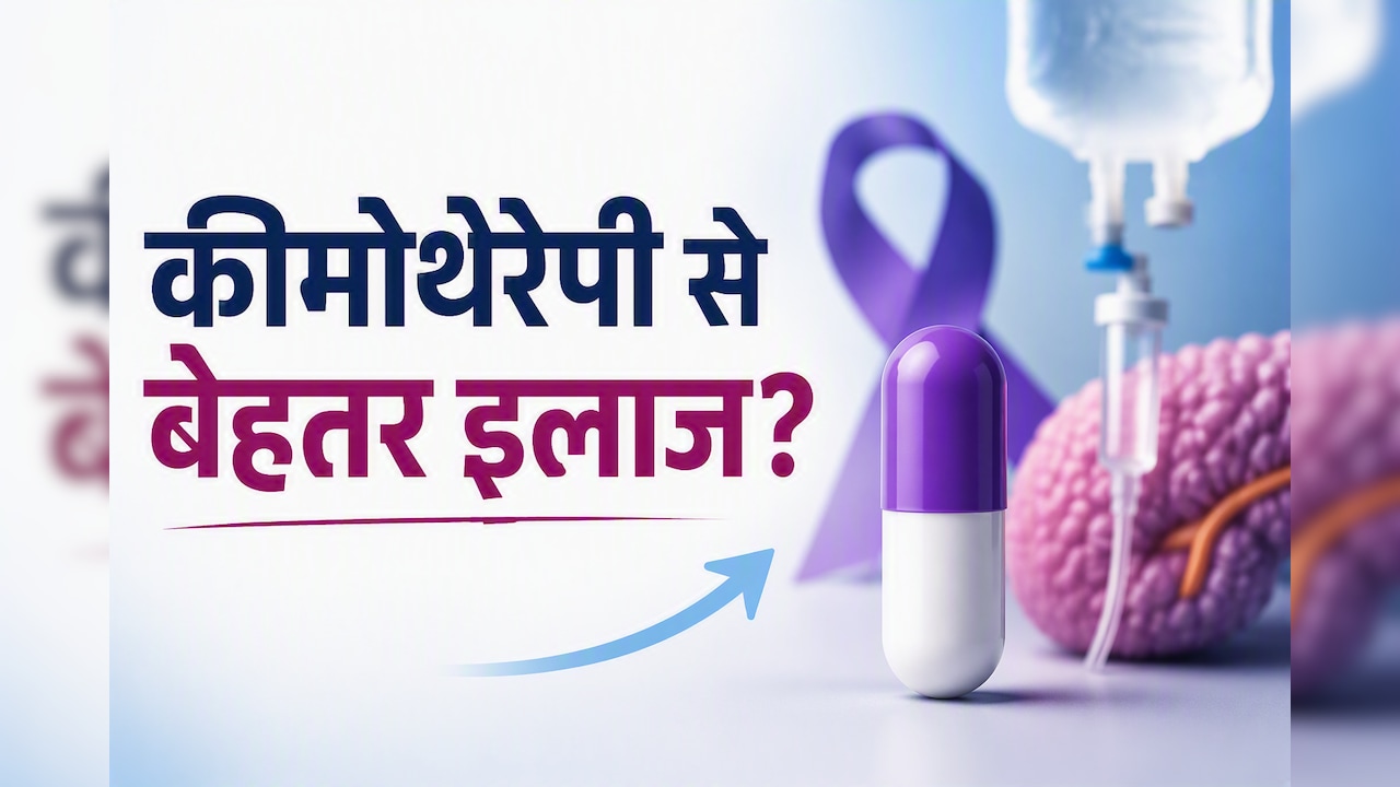 अब पैंक्रियाटिक कैंसर से लड़ाई होगी आसान, नई दवा ने कीमोथेरेपी से बेहतर नतीजे दिए