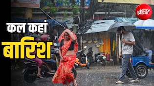 कल का मौसम, 15 अगस्त: दिल्ली, यूपी, बिहार से MP तक भारी बारिश, 13 राज्यों में IMD का अलर्ट