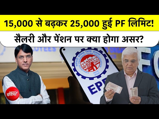 PF New Rules : 12 साल बाद नौकरीपेशा लोगों को बड़ी राहत