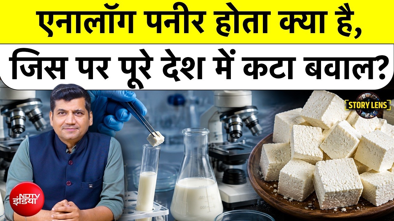 कहीं आप एनालॉग पनीर तो नहीं खा रहे? क्या होता है एनालॉग पनीर?