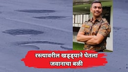 Accident News: खड्ड्याने घेतला जवानाचा बळी! मुंबई-नाशिक महामार्गावर खड्ड्यात बुलेट आपटून अपघात