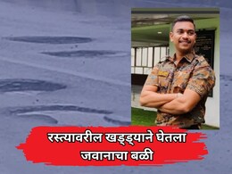 Accident News: खड्ड्याने घेतला जवानाचा बळी! मुंबई-नाशिक महामार्गावर खड्ड्यात बुलेट आपटून अपघात