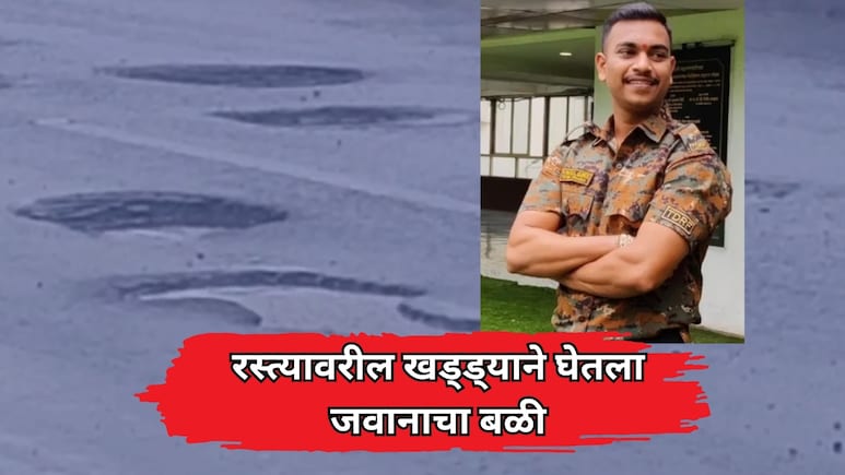 Accident News: खड्ड्याने घेतला जवानाचा बळी! मुंबई-नाशिक महामार्गावर खड्ड्यात बुलेट आपटून अपघात