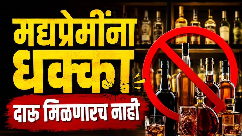 Liquor Ban: मद्यप्रेमींना धक्का, दारु मिळणारच नाही! Old Monk, RCसह &lsquo;या&rsquo; ब्रँड्सवर बंदी, धक्कादायक कारण...